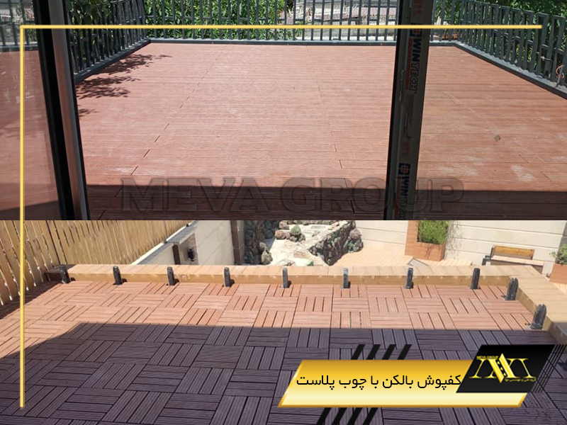 کفپوش بالکن با چوب پلاست