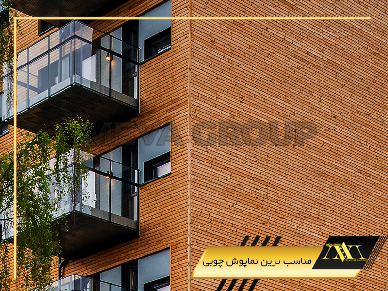 مناسب ترین نماپوش چوبی