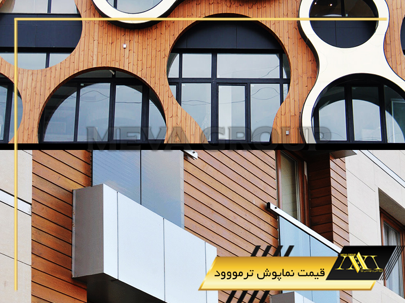 قیمت نماپوش ترمووود