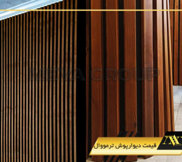 قیمت دیوارپوش ترمووال