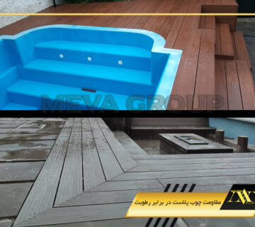 مقاومت چوب پلاست در برابر رطوبت