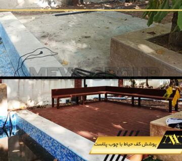 پوشش کف حیاط با چوب پلاست