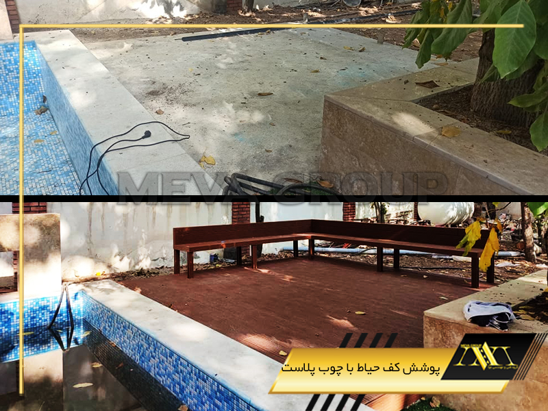 پوشش کف حیاط با چوب پلاست