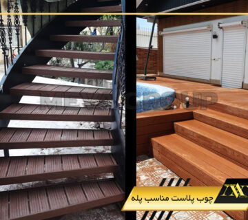 چوب پلاست مناسب پله