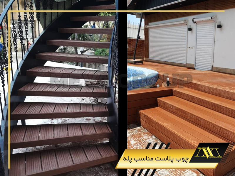 چوب پلاست مناسب پله