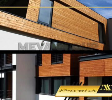 بهترین ترمووود برای ساختمان