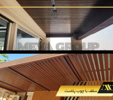 سقف با چوب پلاست