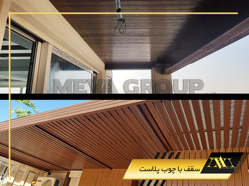 سقف با چوب پلاست