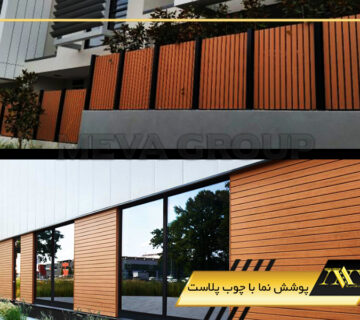 پوشش نما با چوب پلاست