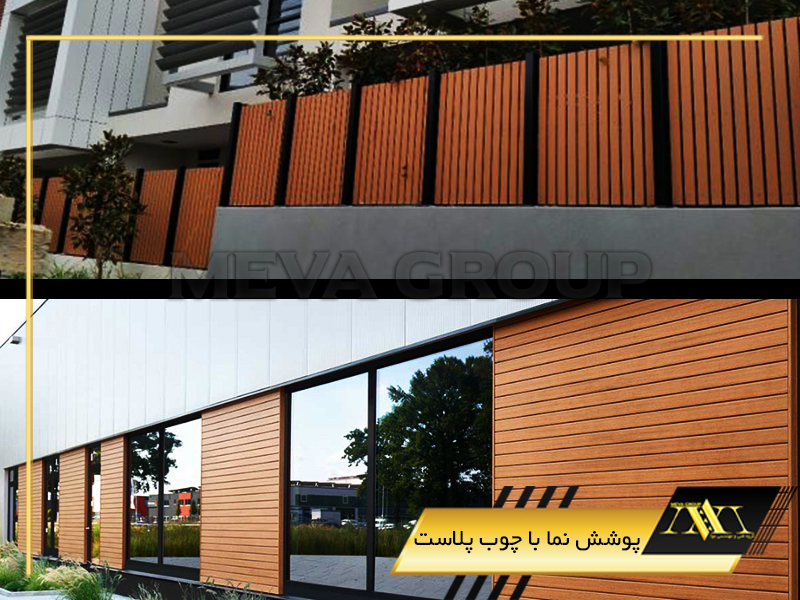 پوشش نما با چوب پلاست