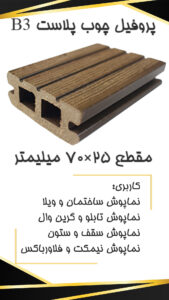 B3 p قیمت چوب پلاست B3 p