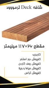 Deck 26×117 p لیست قیمت کفپوش ترموود 26 میل