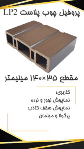 LP2 p قیمت چوب پلاست 1403 LP2 p