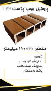 LP3 p لیست قیمت چوب پلاست LP3 p
