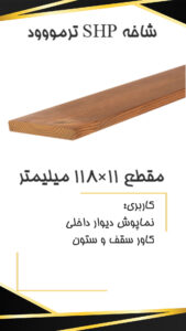 SHP 11×118 p SHP 11×118 p