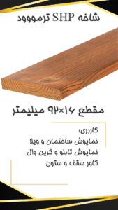 SHP 16×92 p قیمت ترموود 16 میل