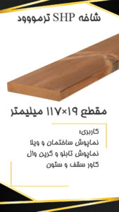SHP 19×117 p لیست قیمت ترموود 19 میل