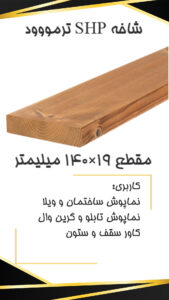 SHP 19×140 p لیست قیمت چوب ترمو