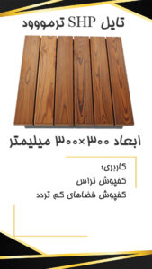 SHP Tile 300×300 p قیمت تایل ترموود 30*30