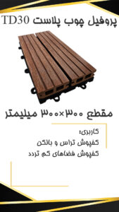 TD30 p قیمت تایل چوب پلاست TD30 p