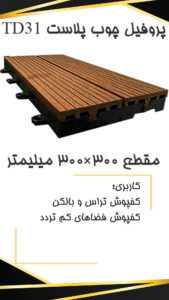 TD31 p قیمت تایل چوب پلاست TD31 p