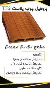 TF2 p قیمت نماپوش چوب پلاست TF2 p