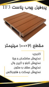 TF3 p قیمت دیوارپوش چوب پلاست TF3 p