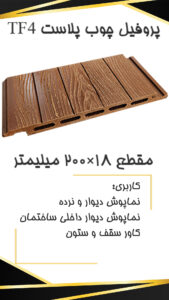 TF4 p قیمت ارزان ترین چوب پلاست TF4 p