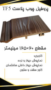 TF5 p بهترین قیمت چوب پلاست TF5 p