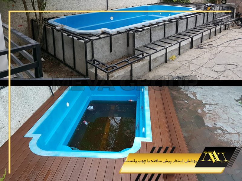 پوشش استخر پیش ساخته با چوب پلاست