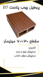 B5 p2 نماپوش چوب پلاست B5 p2