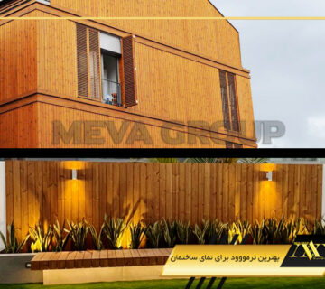 بهترین ترمووود برای نمای ساختمان