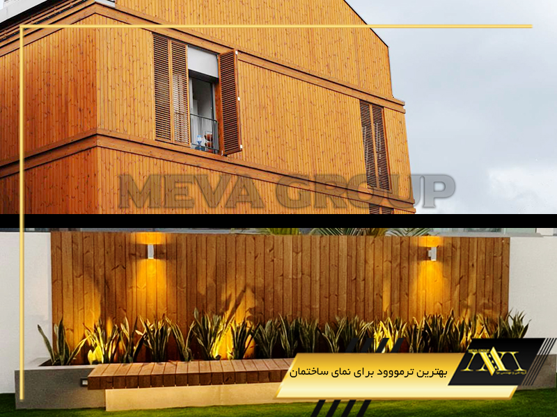 بهترین ترمووود برای نمای ساختمان