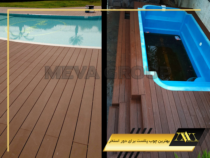 بهترین چوب پلاست برای دور استخر