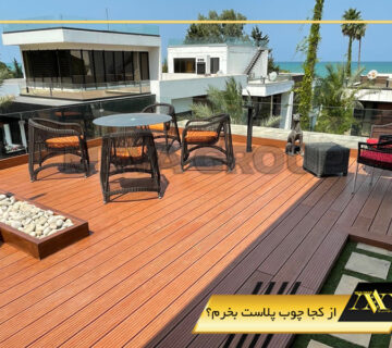 از کجا چوب پلاست بخرم؟