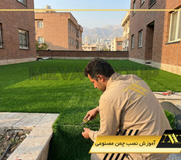 آموزش نصب چمن مصنوعی