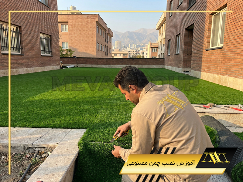 آموزش نصب چمن مصنوعی
